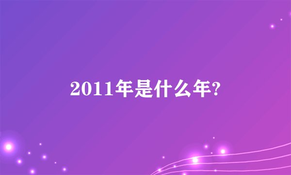 2011年是什么年?
