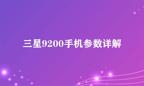 三星9200手机参数详解