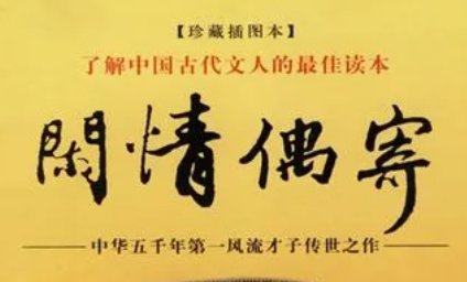 《闲情偶寄》原文及翻译