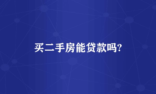 买二手房能贷款吗?