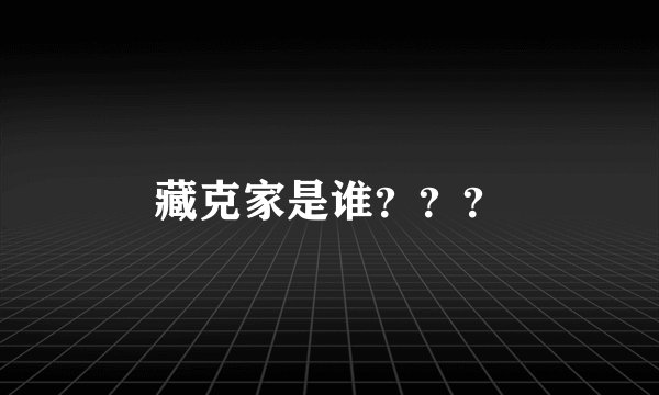 藏克家是谁？？？