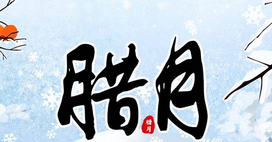 腊月十八什么日子