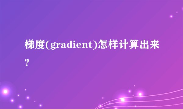 梯度(gradient)怎样计算出来?