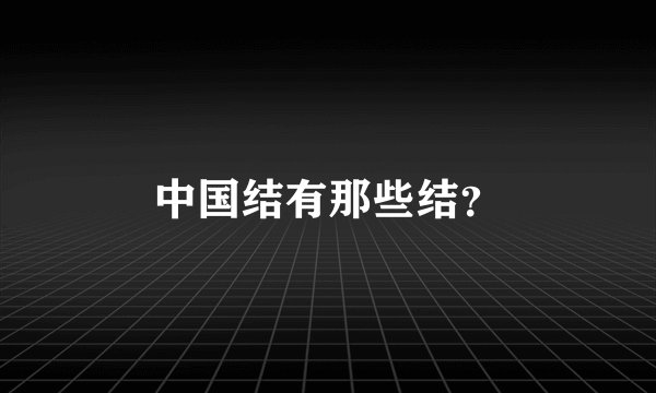 中国结有那些结？