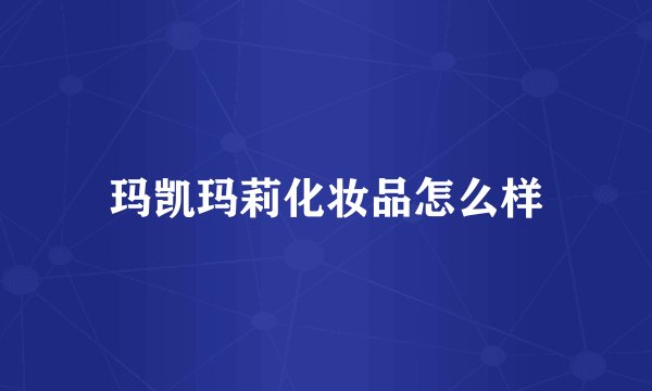 玛凯玛莉化妆品怎么样