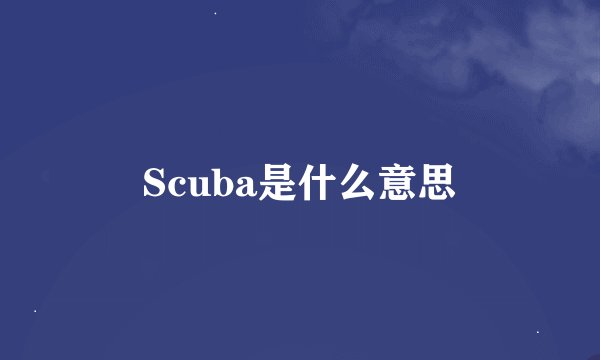 Scuba是什么意思
