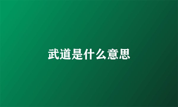 武道是什么意思