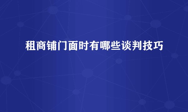 租商铺门面时有哪些谈判技巧