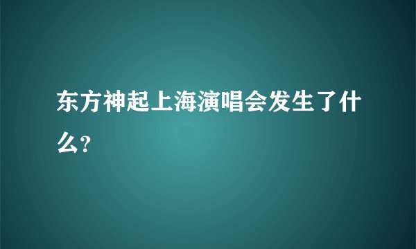 东方神起上海演唱会发生了什么？