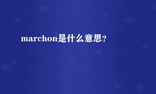 marchon是什么意思？