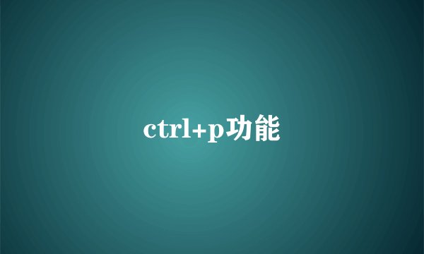 ctrl+p功能