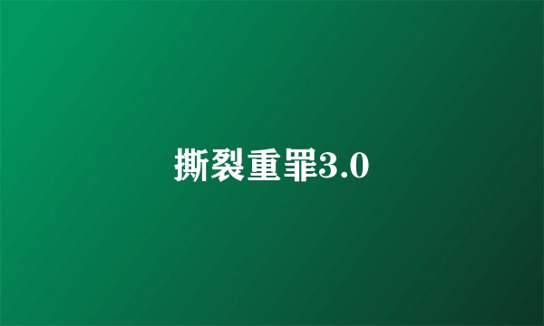 撕裂重罪3.0