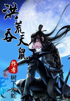 洪荒吞天鼠的内容简介