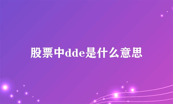 股票中dde是什么意思