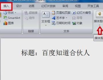 怎么将视频放到PPT中