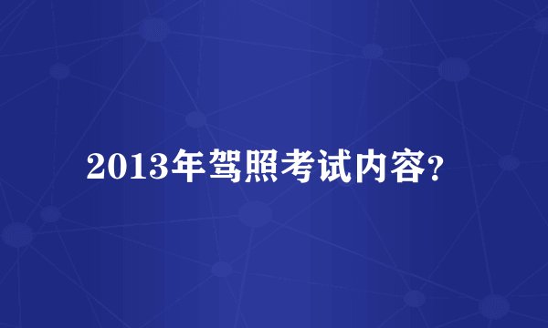 2013年驾照考试内容？