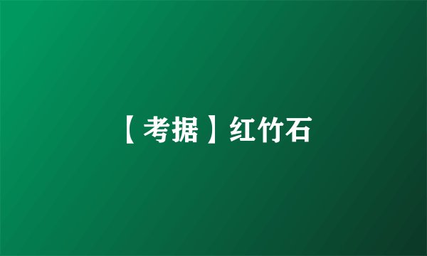 【考据】红竹石