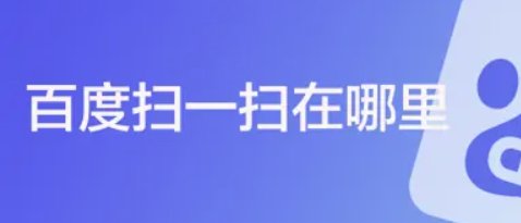 百度扫一扫功能在哪里