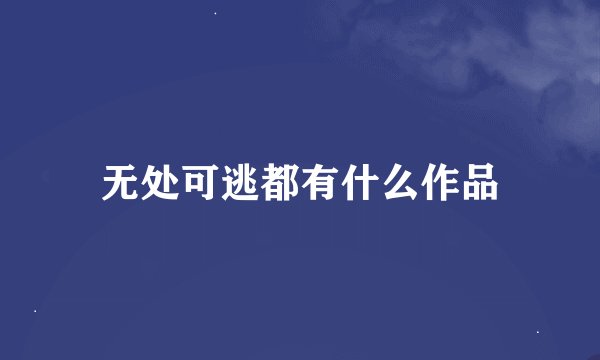 无处可逃都有什么作品