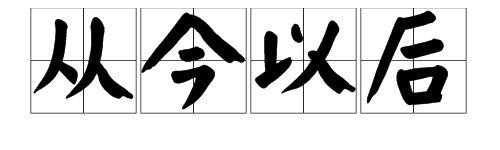“从今以后”是什么意思？