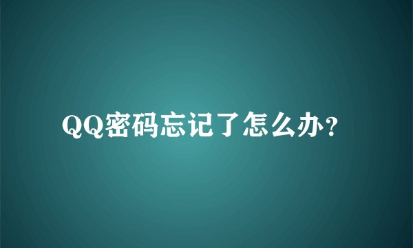 QQ密码忘记了怎么办？