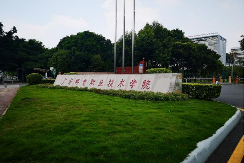 广州邮电技术学院分数线