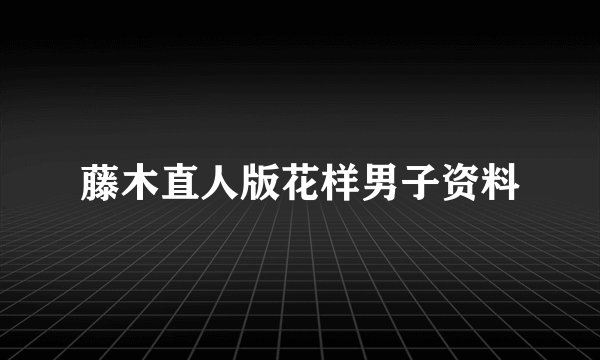 藤木直人版花样男子资料