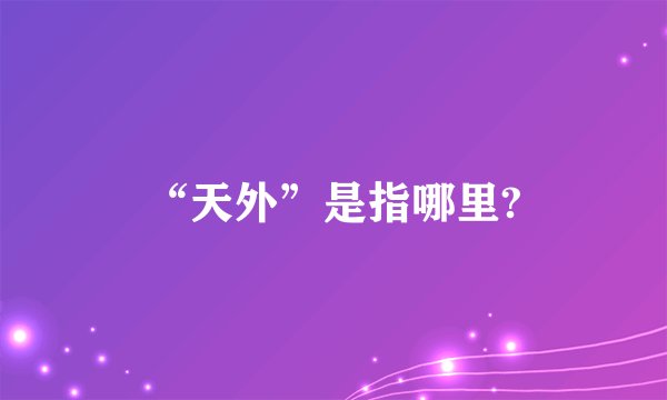 “天外”是指哪里?