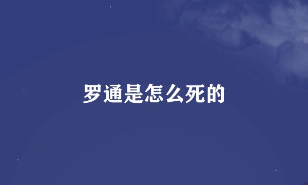 罗通是怎么死的