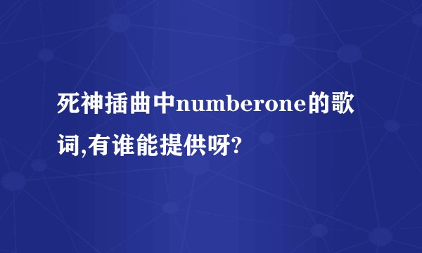 死神插曲中numberone的歌词,有谁能提供呀?