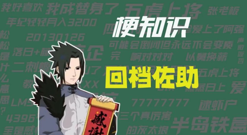 回档佐助是什么梗