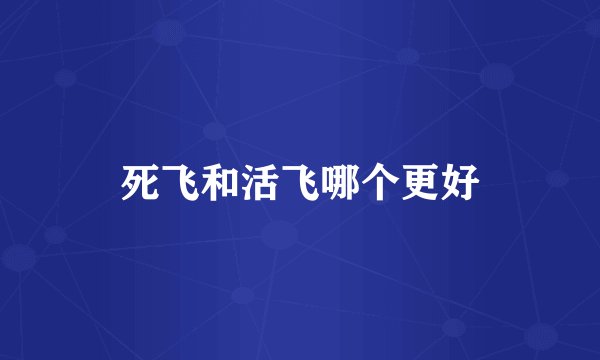 死飞和活飞哪个更好