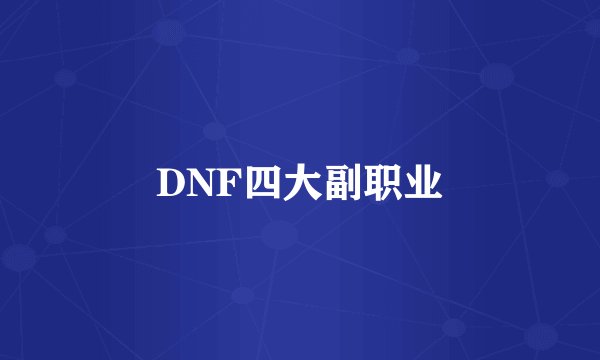 DNF四大副职业
