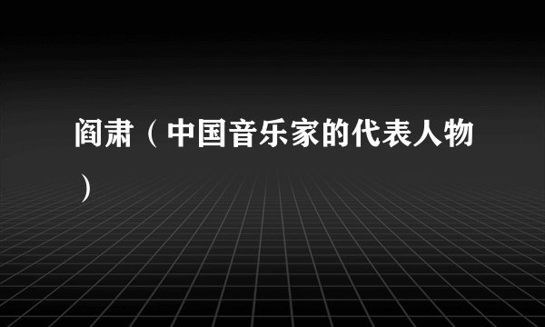 阎肃（中国音乐家的代表人物）