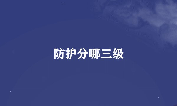 防护分哪三级