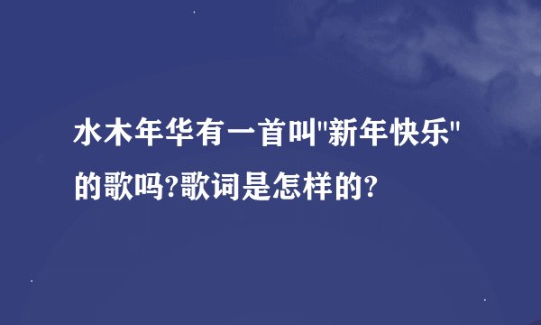 水木年华有一首叫