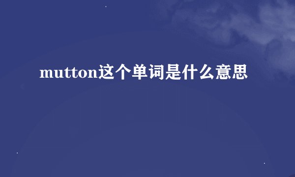 mutton这个单词是什么意思