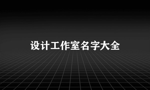 设计工作室名字大全