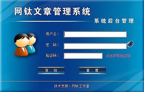 网钛文章管理系统的主要功能