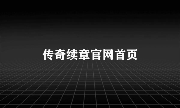 传奇续章官网首页