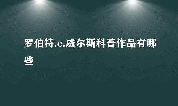 罗伯特.e.威尔斯科普作品有哪些
