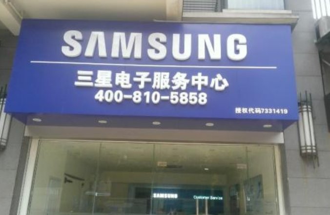 请问三星售后服务电话是多少啊？