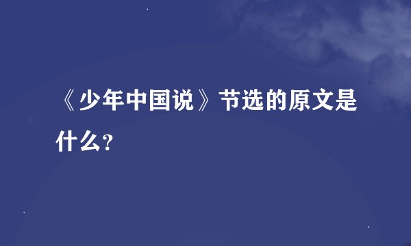 《少年中国说》节选的原文是什么？
