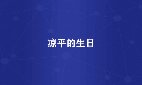 凉平的生日