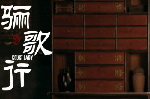 骊歌行太子妃第几集死