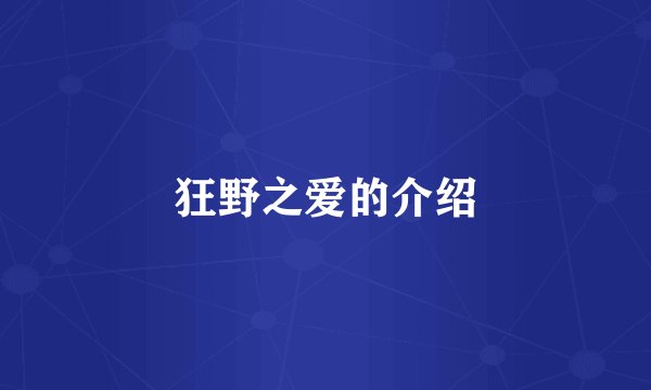 狂野之爱的介绍