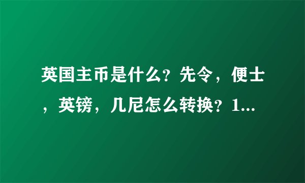 英国主币是什么？先令，便士，英镑，几尼怎么转换？18世纪在英国一个月30便士的工资高不高？