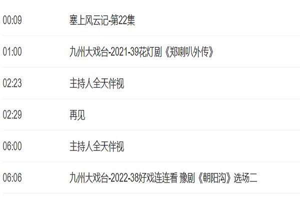 央视十一套节目表