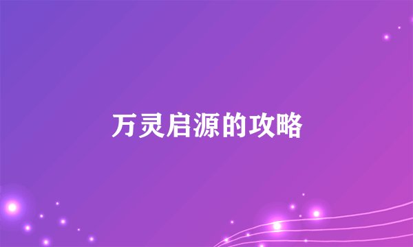 万灵启源的攻略