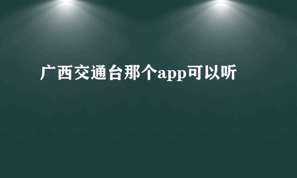 广西交通台那个app可以听